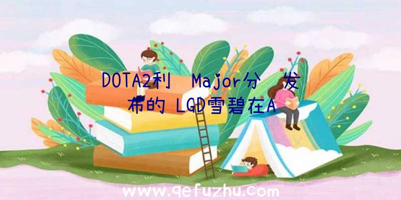 DOTA2利马Major分组发布的